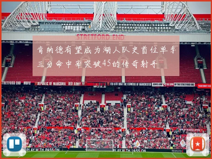 肯纳德有望成为湖人队史首位单季三分命中率突破45的传奇射手