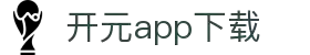 软件下载--新开元最新软件下载地址，新开元手机版升级下载